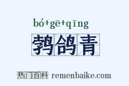 鹁鸽青是什么意思的图片